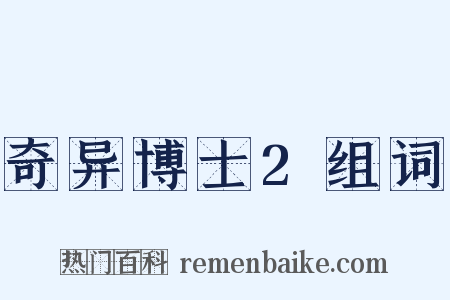 奇异博士2组词是什么意思的图片